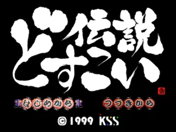 Dosukoi Densetsu (JP) screen shot title